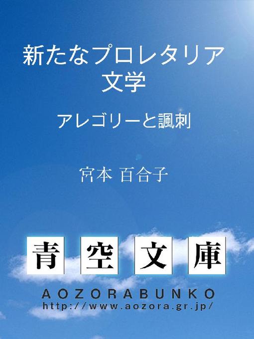 宮本百合子作の新たなプロレタリア文学 ——アレゴリーと諷刺——の作品詳細 - 貸出可能